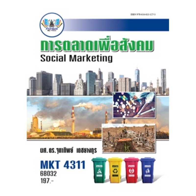ตำราเรียน ม.ราม MKT4311 (68032) การตลาดเพื่อสังคม