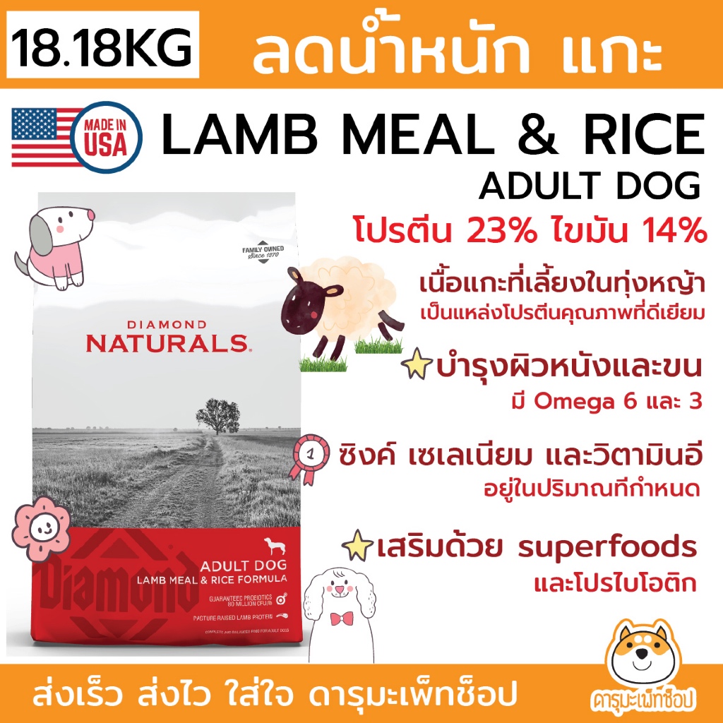 อาหารสุนัข เม็ด รสแกะ DIAMOND NATURALS Adult Dog (Lamb meal & Rice Formula) 18.18