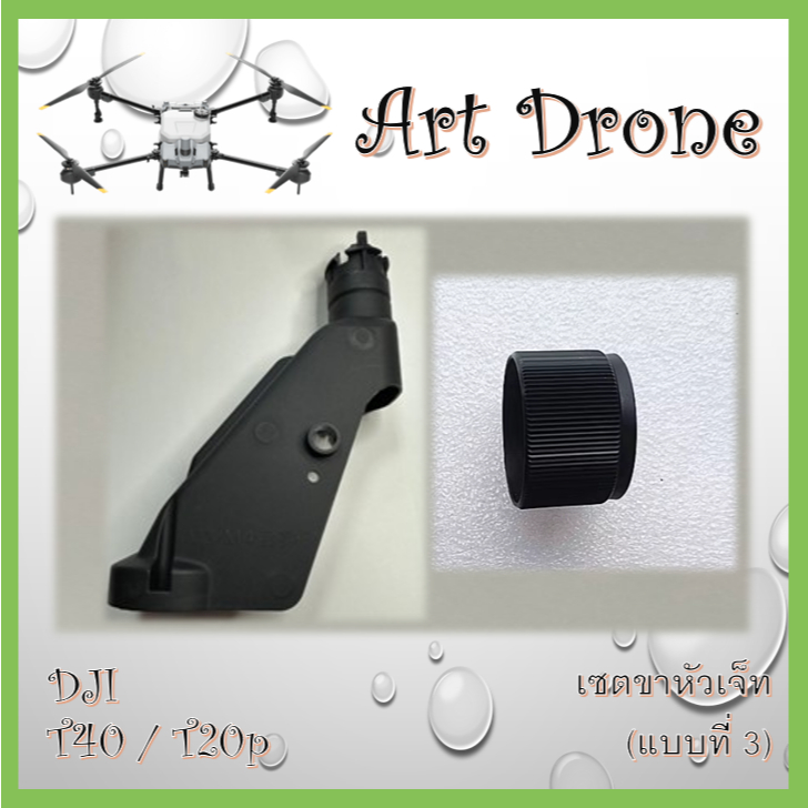 T40 / T20p เซตขาหัวเจ็ท มี 3 แบบให้เลือก (กรุณาอ่านรายละเอียดก่อนสั่งซื้อ) ( J003 / J004 / J005 / J006 / J018 / T001 )