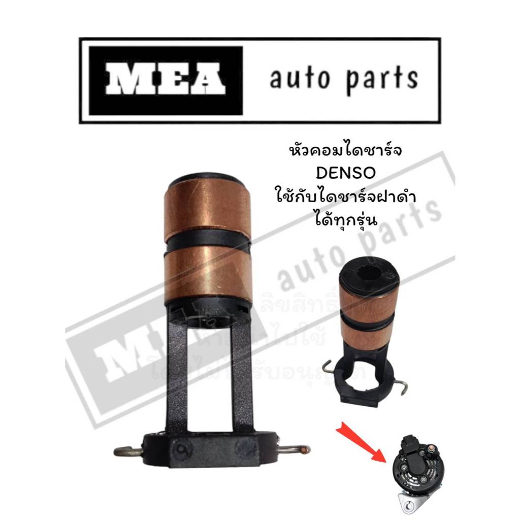 หัวคอมไดชาร์จ DENSO สำหรับไดชาร์จ HONDA,TOYOTA,ISUZU,CHEVROLET ฝาดำลวดเหลี่ยม ทุกรุ่น