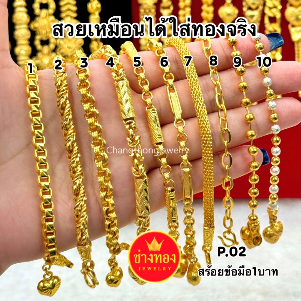 ทองเหมือนเเท้ สร้อยข้อมือ1บาท P.02 ใส่แทนทองจริงได้อย่างมั่นใจ ไม่ลอกไม่ดำ ทองชุบ ช่างทองจิวเวลรี่