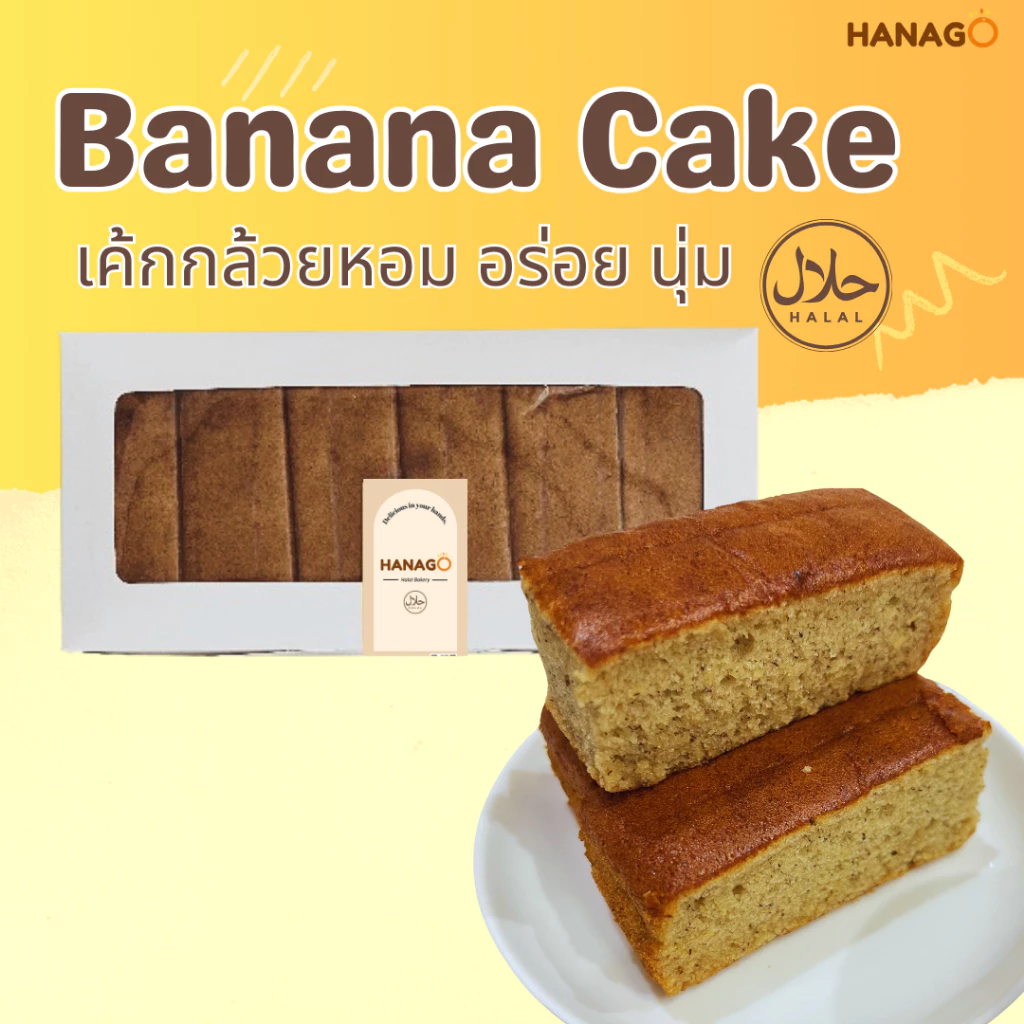 HANAGO เค้กกล้วยหอม ฮาลาล Banana cake halal สูตรดั้งเดิม ขนม เบเกอรี่ เค้ก สดใหม่ พร้อมทาน
