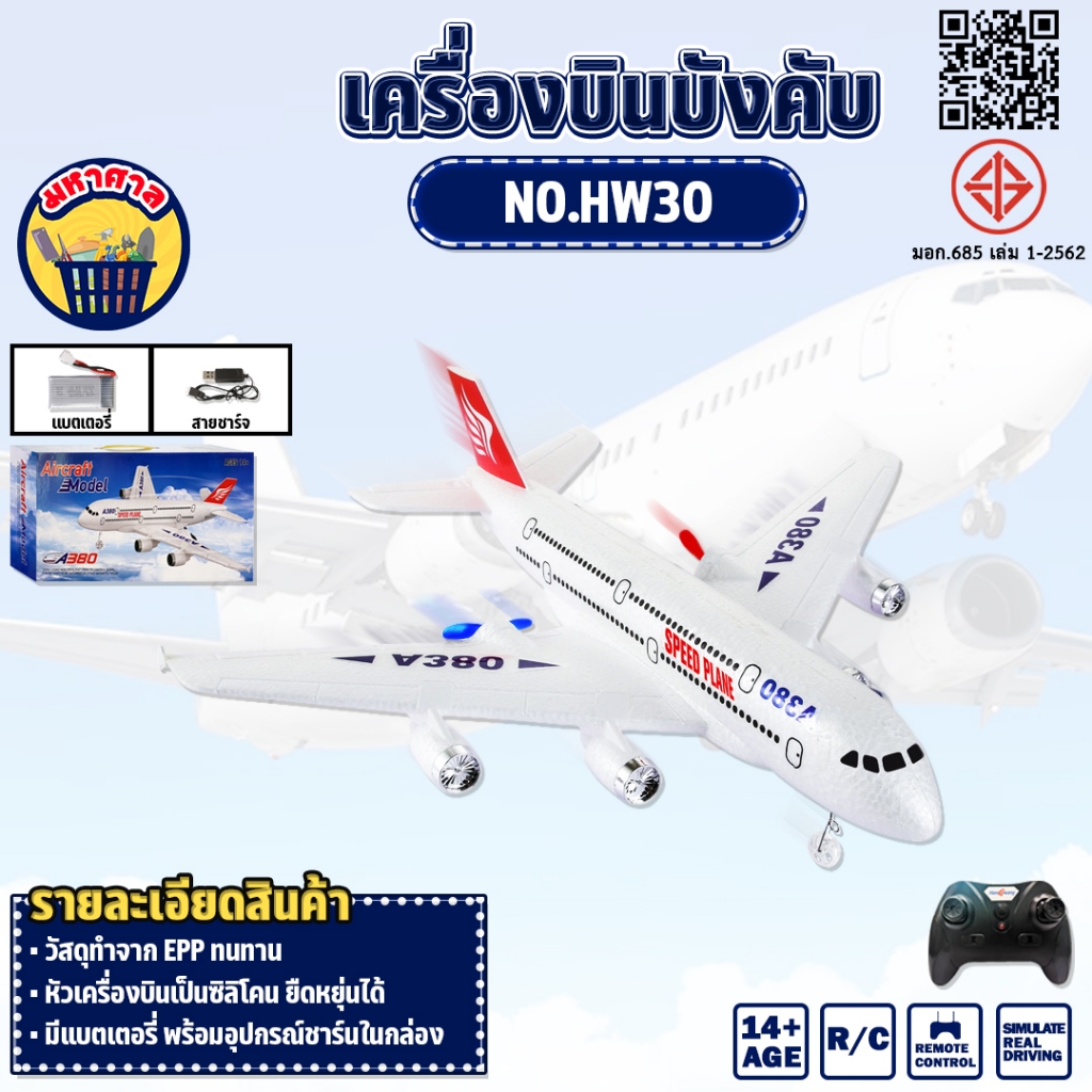 เครื่องบินบังคับAirbus A380 SPEED PLANE REMTOE CONTROL 2.4GHz 3CH A380 เครื่องบินวิทยุบังคับ NO.HW30