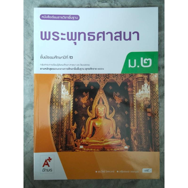หนังสือเรียน พระพุทธศาสนา ม.2 #อจท.