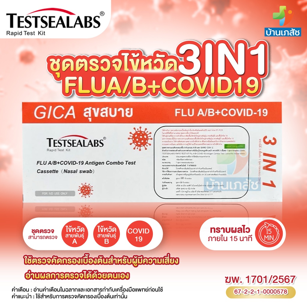 ชุดตรวจไข้หวัดใหญ่ Gicaสุขสบาย 3in1 FluA/B/Covid รับประกันของแท้ home use