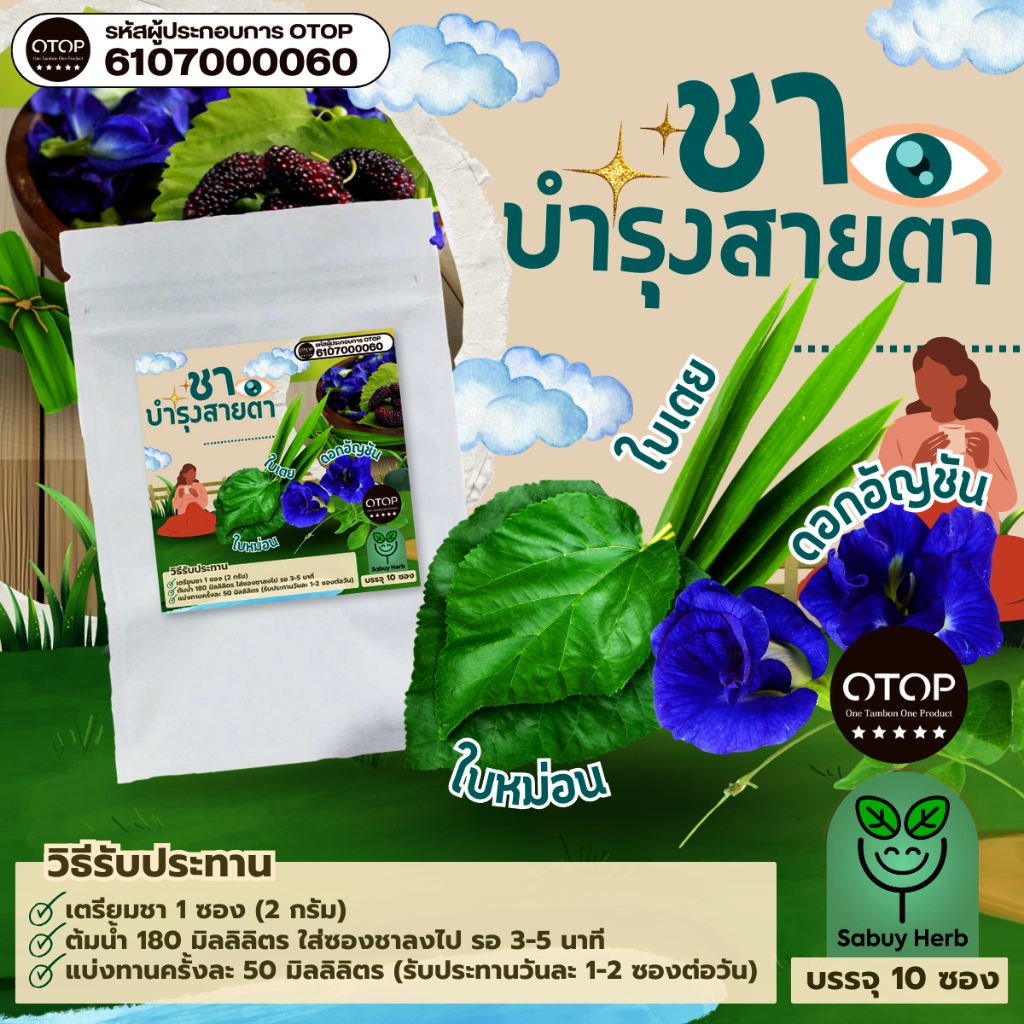 🔥ออกใบกำกับภาษีได้📌 ชาบำรุงสายตา แบบซองแช่ ไม่มีน้ำตาล (สินค้าOTOP) (1 ห่อ 10 ซองชา)