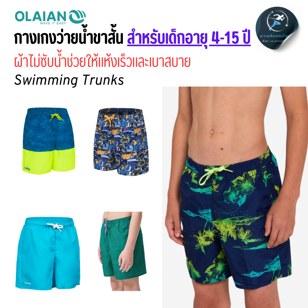 OLAIAN กางเกงว่ายน้ำเด็ก กางเกงขาสั้นเล่นน้ำสำหรับเด็ก อายุ 4- 15 ปี ผ้านิ่ม มีซับใน ใส่สบายไม่อมน้ำ