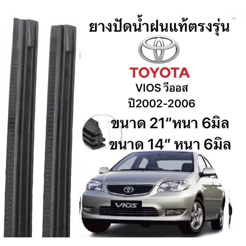 ยางปัดน้ำฝนแท้ตองรุ่น  TOYOTA VIOS วีออส  ปี2002-2006 ปีก้านเดิมป้ายใส่ได้100%