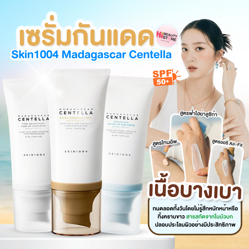 ครีมกันแดด 3 สูตร SKIN1004 Madagascar Centella Sun Serum SPF50+ PA++++ 50ml กันแดดเกาหลี เนื้อบางเบา
