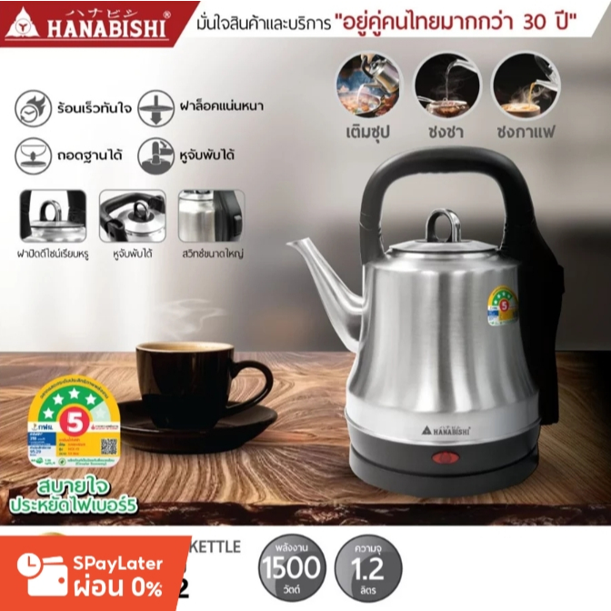 HANABISHI กาต้มน้ำ 1.2ลิตร รุ่น HCK-12 กาต้มน้ำไฟฟ้า สินค้ามีประกัน3ปี