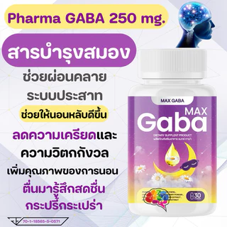 MAX GABA🌜บำรุงสมองและการนอนหลับ😴สมองผ่อนคลาย ลดวิตกกังวล ตื่นสดใส วิตามินบำรุงการนอนหลับ🌜แมกซ์ กาบ้า วิตามิน