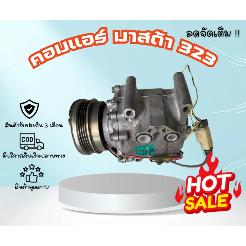 คอมแอร์ Mazda 323 มาสด้า 323 Sanden ตรงรุ่น ของแท้100%