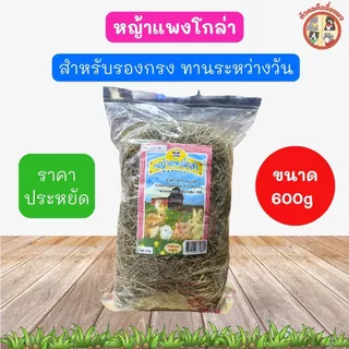 หญ้ากระต่ายทิโมธี หญ้าอัลฟาฟ่า แพงโกล่า ถั่วคาวาเคด สำหรับกระต่าย มีแคลเซียม ไฟเบอร์สูง ราคาถูก
