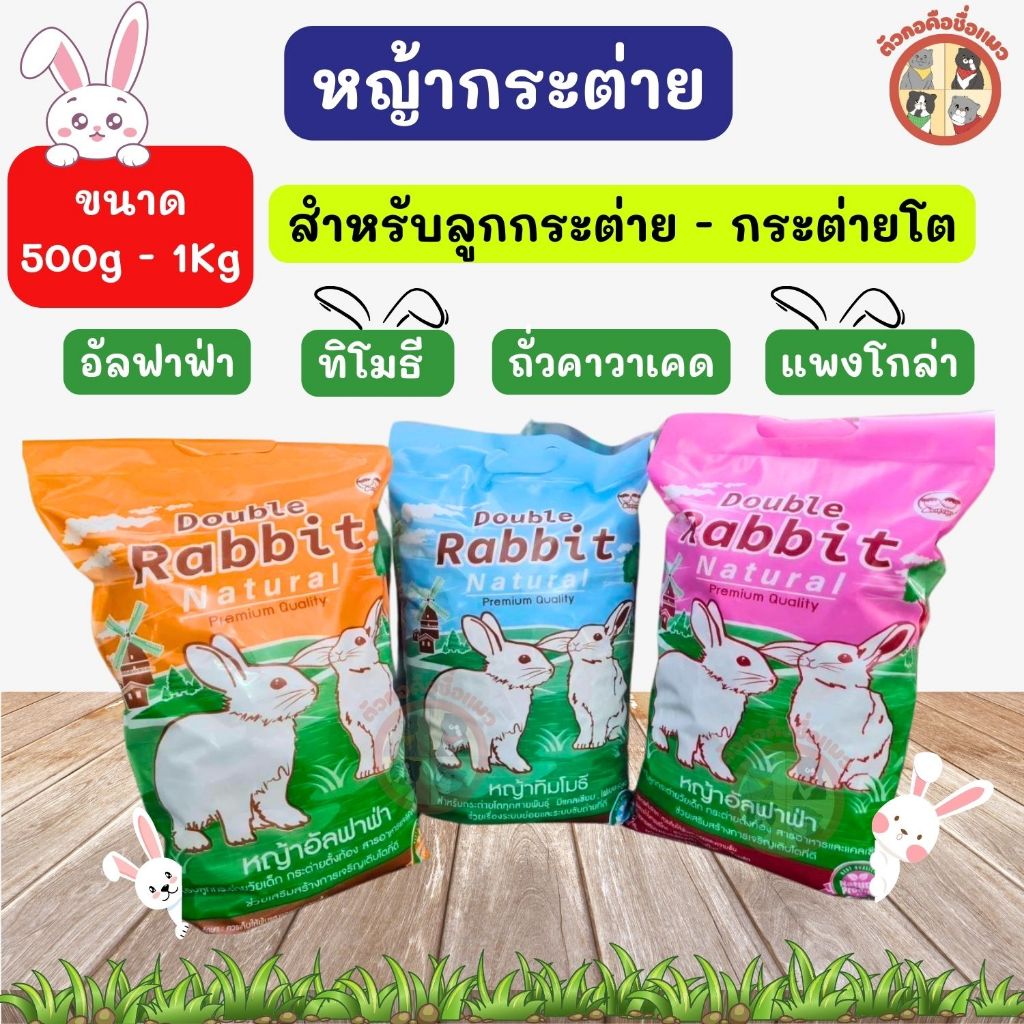 หญ้ากระต่ายทิโมธี หญ้าอัลฟาฟ่า แพงโกล่า ถั่วคาวาเคด สำหรับกระต่าย มีแคลเซียม ไฟเบอร์สูง กระ