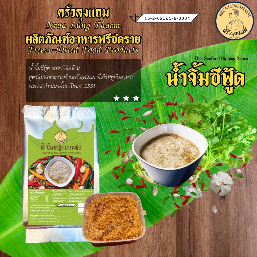 น้ำจิ้มซีฟู้ด อบแห้ง ฟรีซดราย ตรา ครัวลุงแถม (Lots No.00003 ผลิตเมื่อ 01/10/68 ควรบริโภคก่อน 01/10/69)