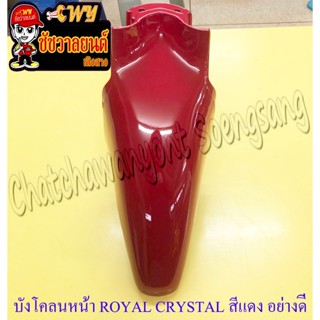 บังโคลนหน้า ROYAL CRYSTAL สีแดง อย่างดี (ของผลิตใหม่) (35721…