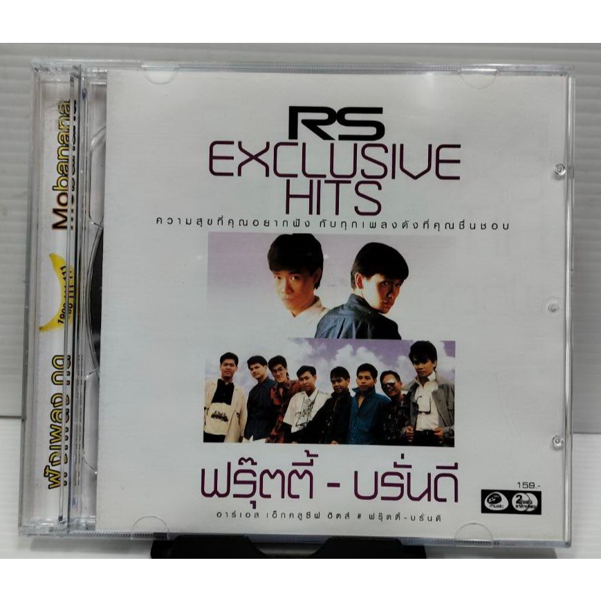 ซีดี CD ฟรุ๊ตตี้ - บรั่นดี RS EXCLUSIVE HITS 2CD รวม 25เพลงฮิต ปกแผ่นสวยสภาพดี แผ่นมีรอยบ้างไม่มากใช