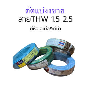 แบ่งตัด THW 1x1.5 ,1x2.5 (20ม.30ม.) เอเบิ้ล ดีม่า สายไฟทองแดง สายไฟเดี่ยว มีมอก.ทองแดงตรงตามมาตราฐาน