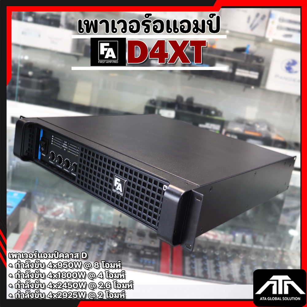เพาเวอร์แอมป์ FA FIRST AMP PRO D4XT เพาเวอร์แอมป์คลาส D FA D4XT FA D4XT 4 แชแนล