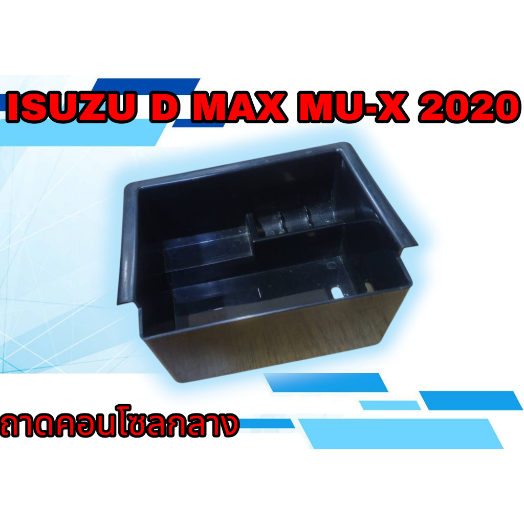 ถาดคอนโซล ISUZU D MAX / MU-X / BT-50  2020-2025