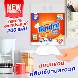 (ยกลัง 16 ห่อ ) เทนเดอร์ กระดาษอเนกประสงค์แบบแขวน 200 แผ่น Tendre Multipupose Hanging 200 Sheets