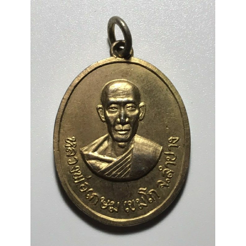 เหรียญหลวงพ่อเกษม เขมโก ออกวัดวังปลาหมู จ.กาญจนบุรี ปี 2516
