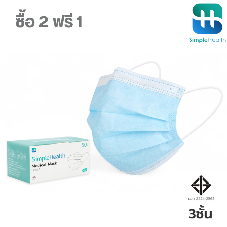 Simple Health หน้ากากอนามัย 3 ชั้น Medical Mask 50 ชิ้น กรองฝุ่น 99.9%, ป้องกัน PM2.5 ระบายอากาศดี ใส่สบาย