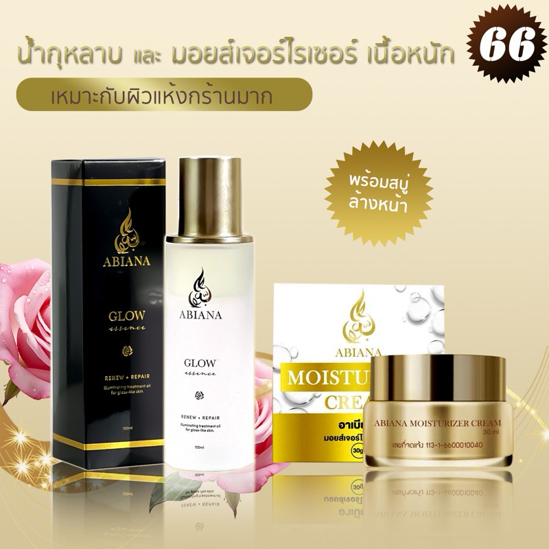 🔥ส่งฟรี🔥อาเบียน่า ชุดสำหรับหน้าแห้งมาก (น้ำกุหลาบ,บำรุงเนื้อหนัก)