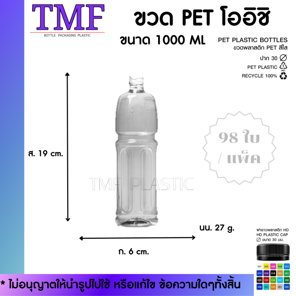98 ใบ ขวดโออิชิ 1000ML ป.30 พร้อมฝา (แจ้งปรับราคาตามสถานการณ์)