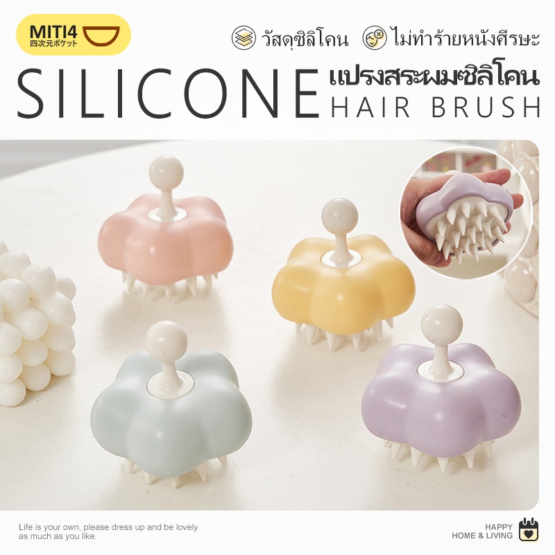 MITI4 พร้อมส่ง แปรงสระผม หวีแปรงผม ซิลิโคน แปรงนวดหนังศรีษะ อุปกรณ์ดูแลเส้นผม ไม่ระคายเคือง MITI199