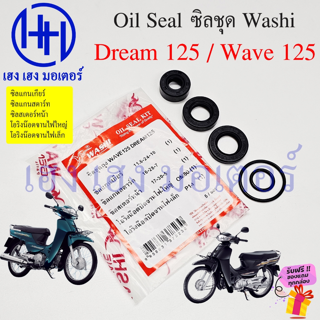 ซีลชุด Dream 125 คาร์บู Wave 125 R S ซีลแกนเกียร์ สตาร์ท สเตอร์หน้า โอริงจานน๊อตไฟ Honda Dream125 ซีลดรีม125 ซิลชุด Oil