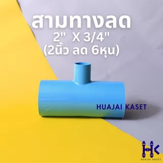 สามทางลด พีวีซี PVC ขนาด 2" X 1/2" , 2" x 3/4" , 2" x 1" ชั้น 13.5 สีฟ้า