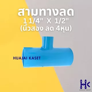 สามทางลด พีวีซี PVC ขนาด 1.1/4" X 1/2", 1.1/4" x 3/4", 1.1/4" x 1" ชั้น 13.5 สีฟ้า