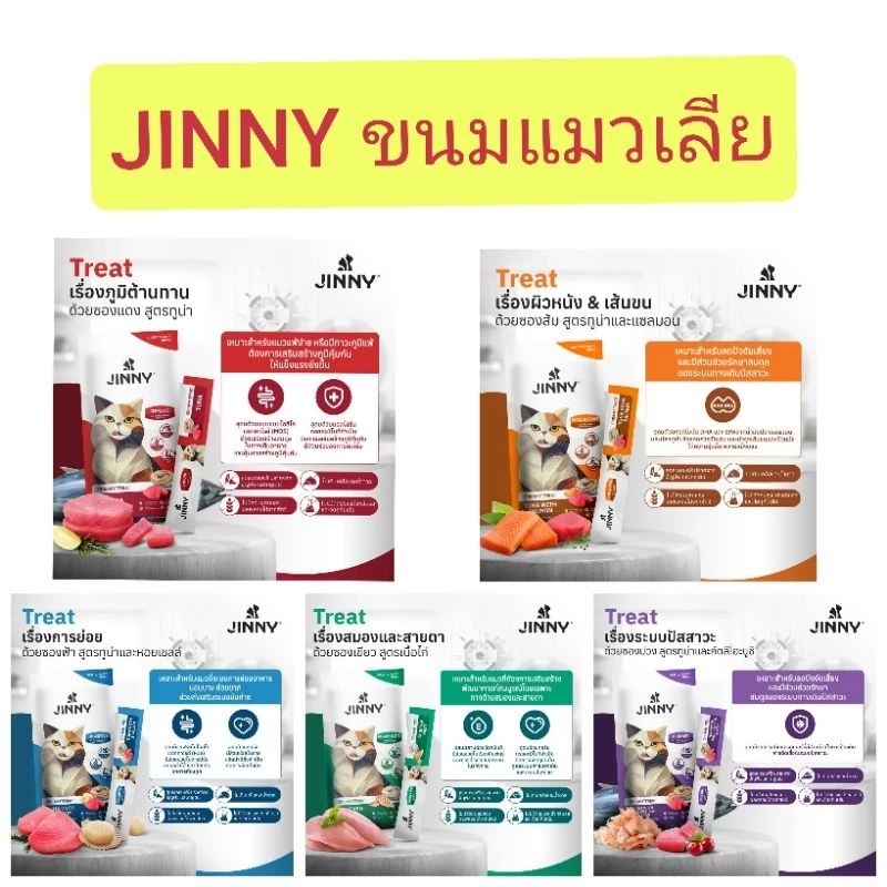 JINNY Creamy Treat แมวเลีย 1แพ็ค 5ซอง ขนาด75กรัม
