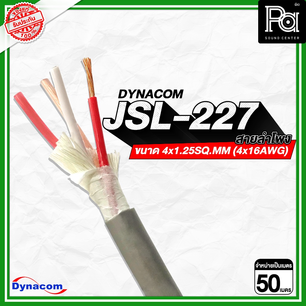 DYNACOM JSL-227 สายลำโพงขนาด 4x1.25SQ.MM (4x16AWG) ** 50 เมตร ** เกรดพิเศษนำสัญญาณดีเยี่ยม