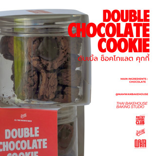 Double Chocolate Cookie คุกกี้ดับเบิลช็อกโก
