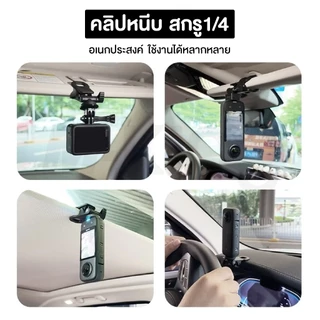 คลิปหนีบ สกรู1/4 ตัวหนีบอเนกประสงค์ หัวจับชนิดปรับหมุนได้ หัวหนีบมือถือ ต่อไฟแฟลชและอื่นๆ