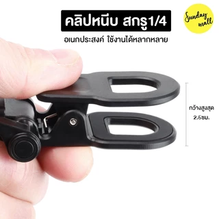 คลิปหนีบ สกรู1/4 ตัวหนีบอเนกประสงค์ หัวจับชนิดปรับหมุนได้ หัวหนีบมือถือ ต่อไฟแฟลชและอื่นๆ