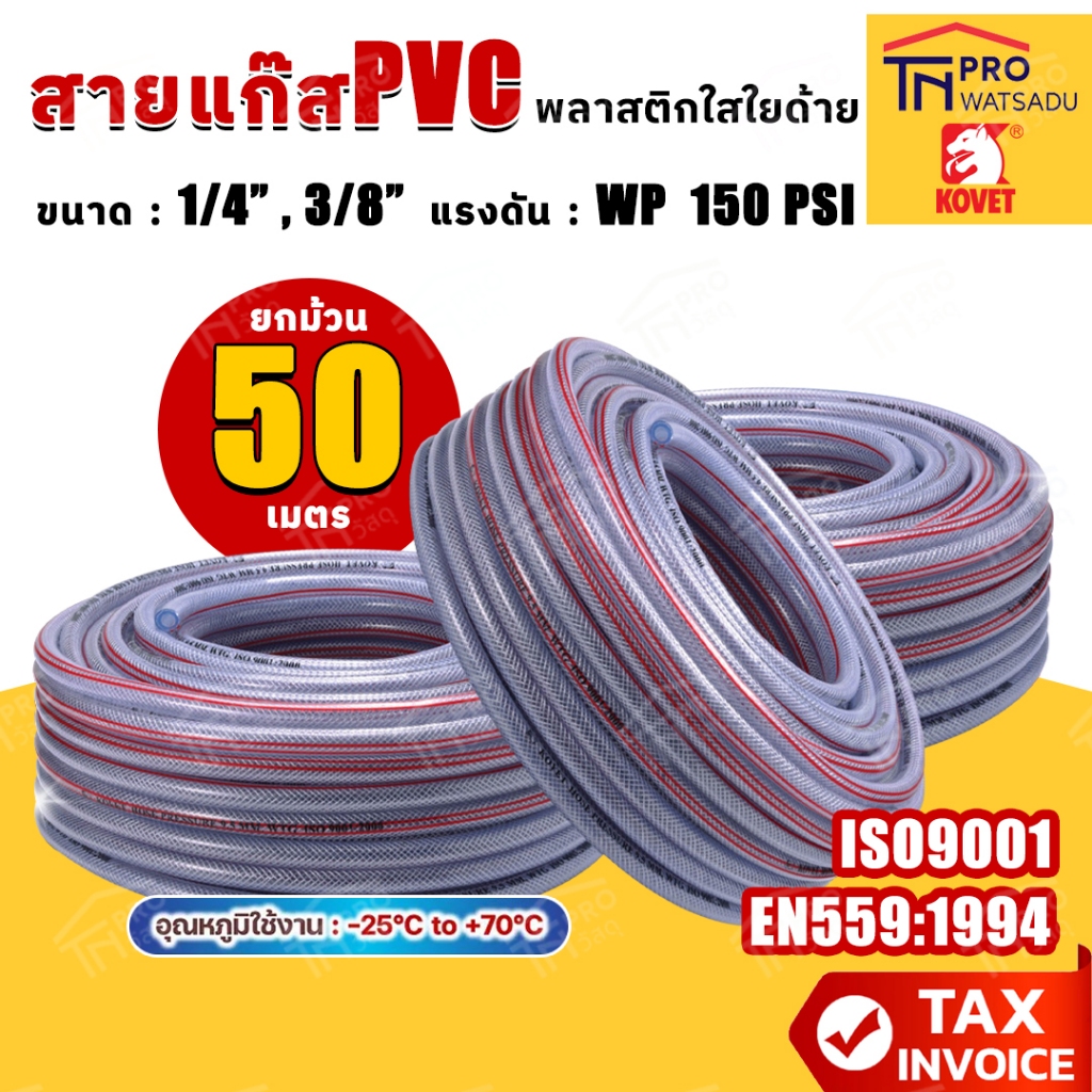 KOVET สายแก๊ส PVC พลาสติกใสใยด้าย ขนาด 1/4นิ้ว ยาว 50 เมตร และ 3/8นิ้ว ยาว 50 เมตร