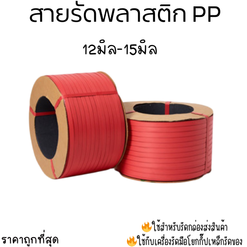 สายรัดพลาสติก สายรัดกล่อง ppband 9มิล12มิล15มิล 7kgs 8กิโล 10กิโล สีแดง (red)