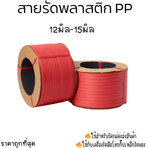 สายรัดพลาสติก สายรัดกล่อง ppband 9มิล12มิล15มิล 7kgs 8กิโล 10กิโล สีแดง (red)