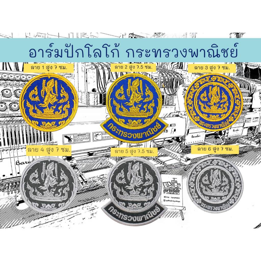 อาร์มปักโลโก้ กระทรวงพาณิชย์