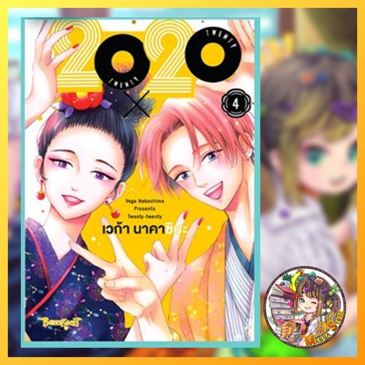 TWENTY × TWENTY เล่ม 1-4 จบ มือ 1