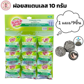 3M Scotch ฝอยขัดหม้อ ฝอยสเตนเลส ฝอยสแตนเลส 10กรัม (1 แผง / 9…