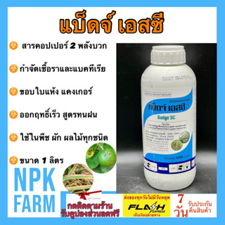 UPL แบ็ดจ์ เอสซี [ ขนาด 1 ลิตร ] คอปเปอร์ออกซีคลอไรด์+คอปเปอ…