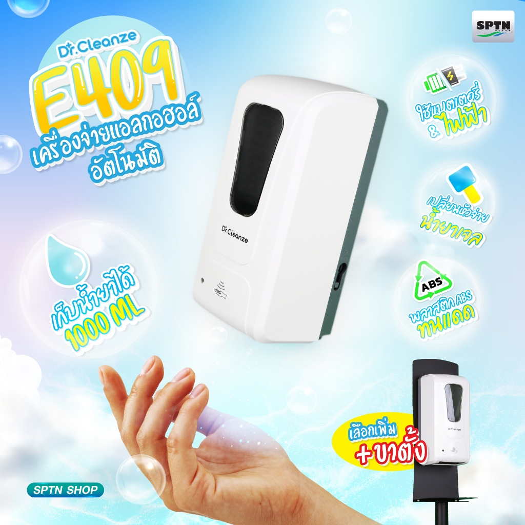 เครื่องจ่ายแอลกอฮอล์อัตโนมัติ / เครื่องจ่ายสบู่ Dr. Cleanze รุ่น E409 For. Soap , Gel , Spray
