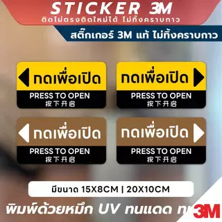 สติกเกอร์ "กดเพื่อเปิด" สุดพรีเมียม พิมพ์ด้วยหมึก UV ทนแดด ทนฝน สีสวย คมชัด