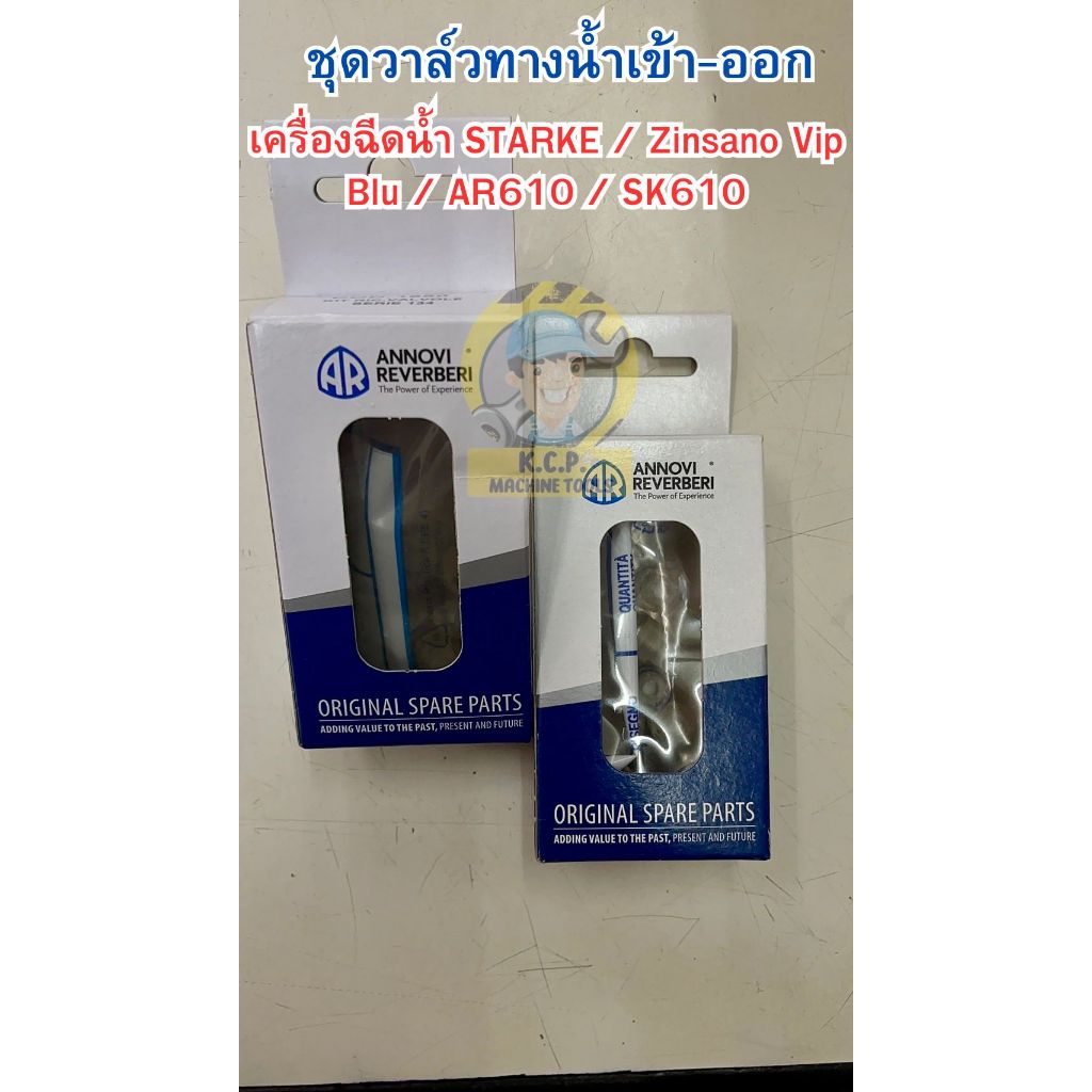 อะไหล่ชุดวาล์วของแท้ เครื่องฉีดน้ำ STARKE / Zinsano Vip Blu / AR610 / SK610