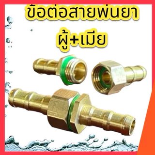 อุปกรณ์เสริม ข้อต่อสายพ่นยา ข้อฟรี บอลวาล์ว เกลียว 2 หุน ข้อต่อเครื่องพ่นยา แบบเกลียว