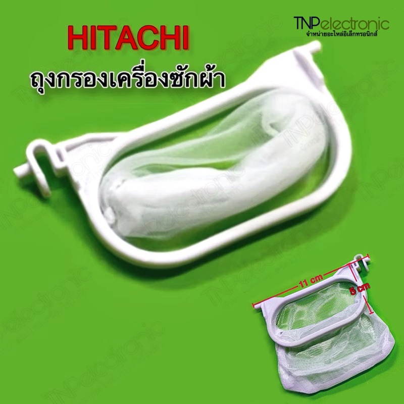 ถุงกรองเศษผง HITACHI เครื่องซักผ้าถังคู่ แท้ ขนาด 11*9*5cm. #อะไหล่เครื่องซักผ้า #อะไหล่เครื่องใช้ไฟฟ้า